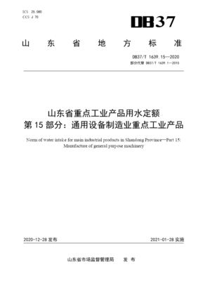 山東省重點工業產品用水定額解析 通用設備制造業節水路徑